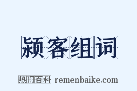 颍客组词是什么意思的图片